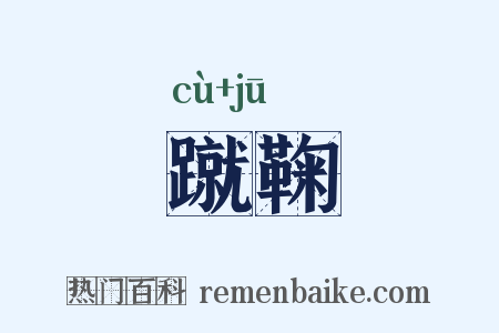 蹴鞠是什么意思的图片